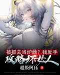 被抓去当炉鼎?我反手攻略坏女人