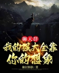 聊天群:我的强大全靠你的想象