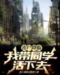 丧尸降临,我带同学活下去