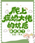 爬上病娇大佬的炕后,我咸鱼了