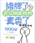 摊牌了,手握百亿物资的我真香了