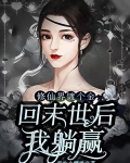 修仙界镀个金,回末世后我躺赢