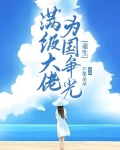满级大佬为国争光(重生)