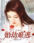 【三十女人】婚劫难逃