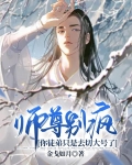 师尊别疯,你徒弟只是去切大号了