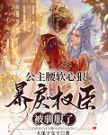 公主腰软心狠,暴戾权臣被驯服了
