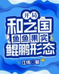 开局和之国,鱼鱼果实鲲鹏形态