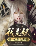 我是妖,强一点很合理吧?