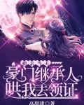 相亲当天,豪门继承人哄我去领证