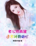 老公你再装,还不对我动心?