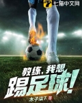 教练,我想踢足球!
