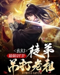 玄幻:最弱宗门?徒弟吊打老祖