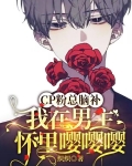 CP粉总脑补我在男主怀里嘤嘤嘤
