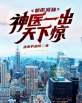 都市修仙,神医一出天下惊!