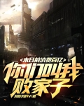 末日前消费百亿,你们叫我败家子