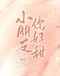 小朋友,你好甜