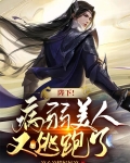 陛下!病弱美人又逃跑了
