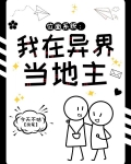 位面系统:我在异界当地主
