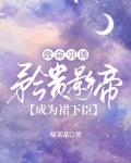 致命引诱:矜贵影帝成为裙下臣