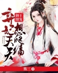 御王圈宠:弃妃天天想爬墙