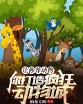 让你养动物你打造疯狂动物城