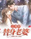 总裁的替身老婆