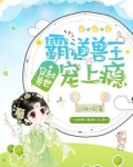 穿越兽世:霸道兽王宠上瘾