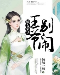 嫡女荣华:王爷,别闹