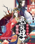 深山王爷:我家娘子能赚钱!