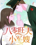 八零旺夫小军嫂