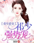 重生娇妻:祁少强势宠