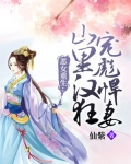 恶女重生:山里汉狂宠彪悍妻