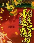 穿越之翻手为云覆手雨