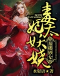 毒妃太妖娆:秦楼妙女