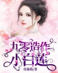 九零造作小白莲