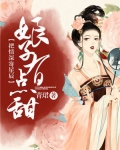 错把情深寄星辰:娘子有点甜