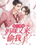 报告爹地:妈咪又来偷我了