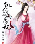 纨绔小魔妃