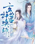 玄族女召唤师