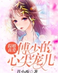 假婚真爱,傅少的心尖宠儿!