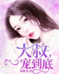 大叔,一宠到底