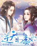 邪君霸宠:逆天小毒妃