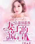 总裁别勾我:妻子的谎言