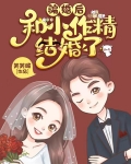 骗婚后,和小作精结婚了