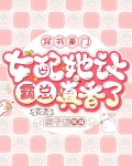 穿书豪门,女配她让霸总真香了