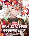 原神:愚人众执行官竟是魔神?