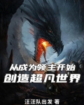 从成为领主开始:创造超凡世界