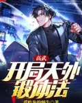 高武:开局天外锻体法