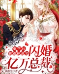 重生后,我踹掉渣男闪婚亿万总裁