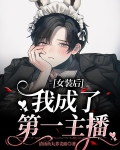 女装后我成了第一主播